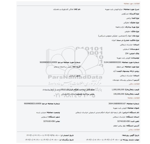 مزایده، فروش بابت مهریه