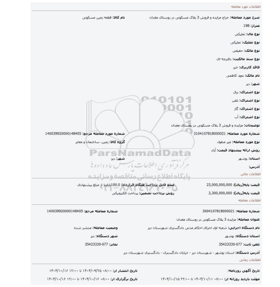 مزایده، مزایده و فروش 3 پلاک مسکونی در روستای مغدان