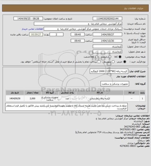 استعلام کیسه زباله  (90*120) 2000 کیلوگرم