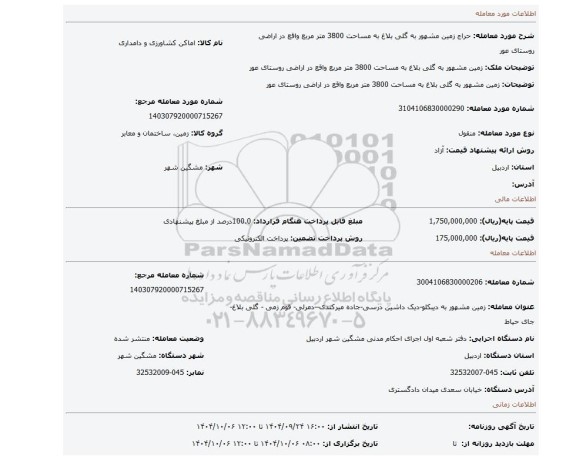 مزایده، زمین مشهور به گلی بلاغ   به مساحت 3800 متر مربع واقع در اراضی روستای عور