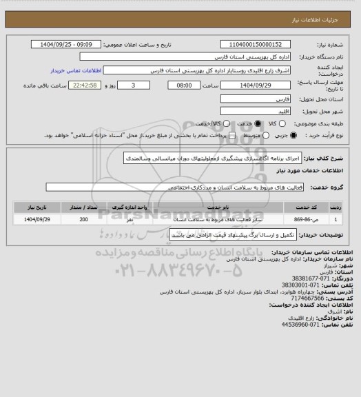 استعلام اجرای برنامه اگاهسازی پیشگیری ازمعلولیتهای دوران میانسالی وسالمندی