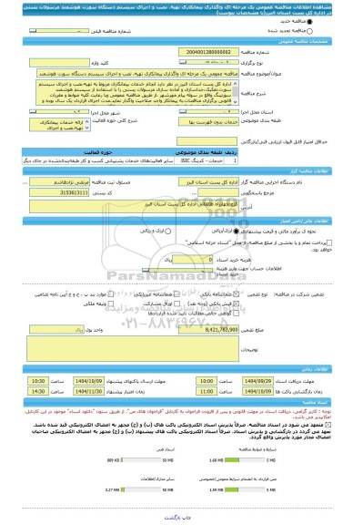 مناقصه، مناقصه عمومی یک مرحله ای واگذاری پیمانکاری تهیه، نصب و اجرای سیستم دستگاه سورت هوشمند مرسولات پستی در اداره کل پست استان البرز(با مشخصات پیوست)