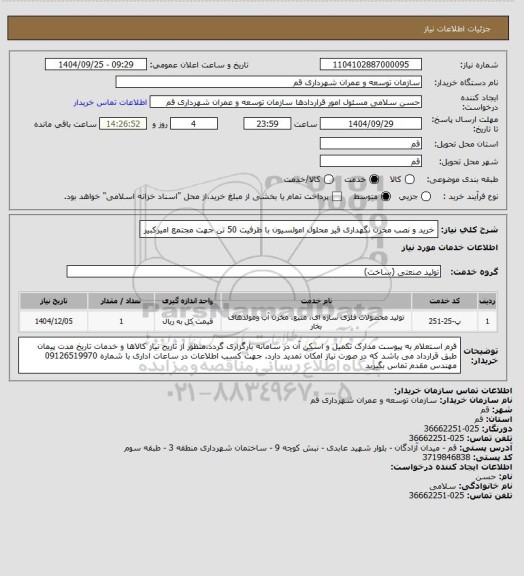 استعلام خرید و نصب مخرن نگهداری قیر محلول امولسیون با ظرفیت 50 تن جهت مجتمع امیرکبیر
