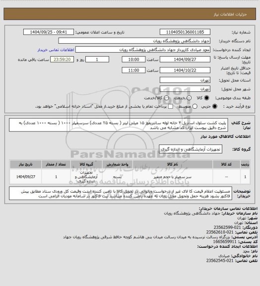 استعلام پلیت کشت سلول استریل ۴ خانه

لوله سانتریفوژ ۱۵ میلی لیتر (  بسته ۲۵ عددی)
سرسمپلر ۱۰۰۰ ( بسته ۱۰۰۰ عددی) به شرح دقیق پیوست  ایران کد مشابه می باشد