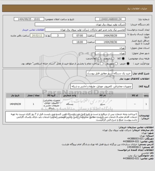 استعلام خرید یک دستگاه سرور مطابق فایل پیوست