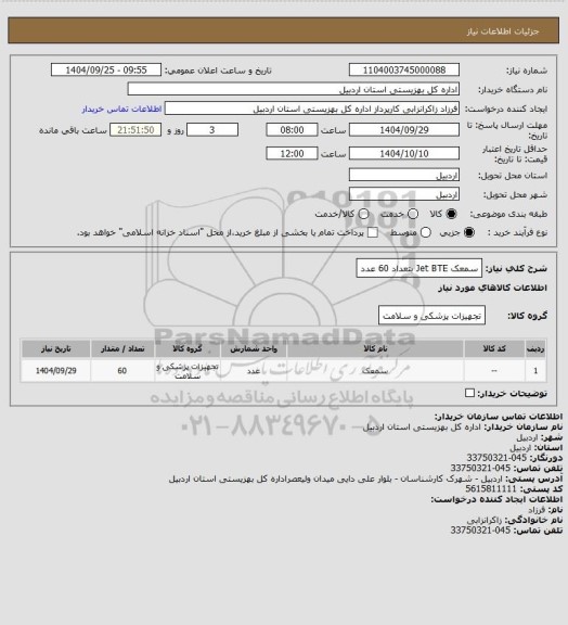 استعلام سمعک Jet BTE بتعداد 60 عدد
