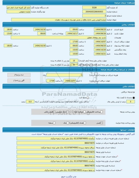 مزایده ، مزایده فروش زمین اداری واقع در بخش موسیان شهرستان دهلران -مزایده زمین  - استان ایلام