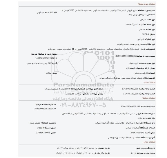 مزایده، فروش شش دانگ یک باب ساختمان مسکونی به شماره پلاک ثبتی 3265 فرعی از 41 اصلی بنام یعقوب زینی زاده