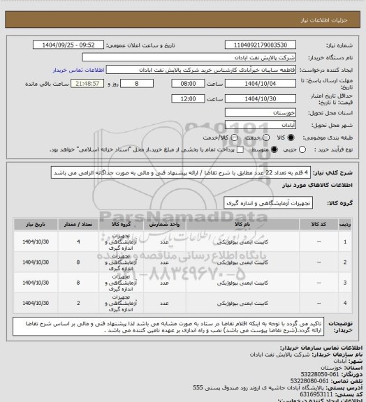 استعلام 4 قلم به تعداد 22 عدد مطابق با شرح تقاضا / ارائه پیشنهاد فنی و مالی به صورت جداگانه الزامی می باشد