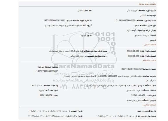 مزایده، کانکس
