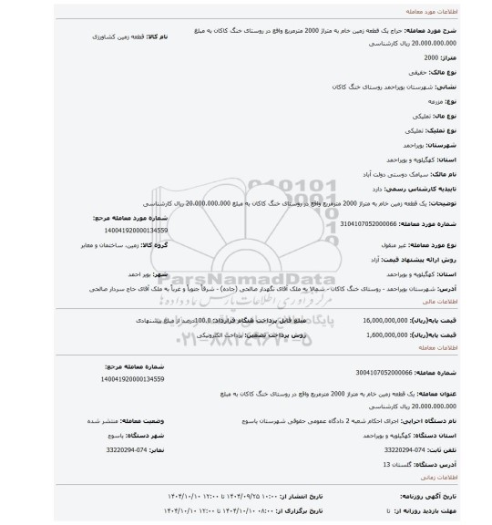 مزایده، یک قطعه زمین خام به متراژ 2000 مترمربع واقع در روستای خنگ کاکان به مبلغ 20.000.000.000 ریال کارشناسی
