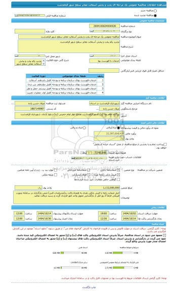 مناقصه، مناقصه عمومی یک مرحله ای پخت و پخش آسفالت معابر سطح شهر قیامدشت