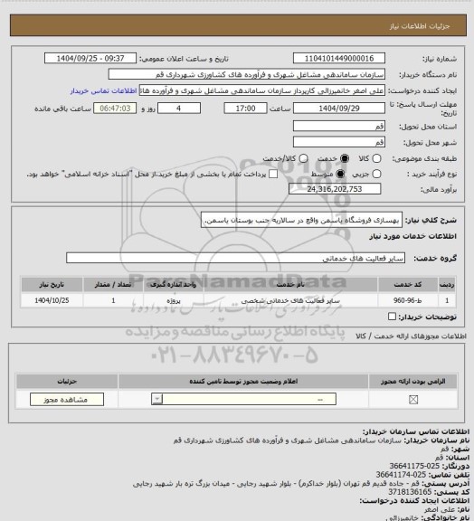 استعلام بهسازی فروشگاه یاسمن واقع در سالاریه جنب بوستان یاسمن.