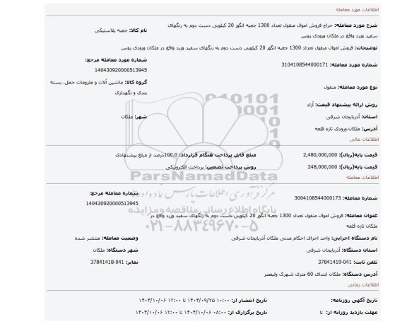 مزایده، فروش اموال منقول تعداد 1300 جعبه انگور 20 کیلویی دست دوم به رنگهای سفید وزرد واقع در ملکان ورودی روس