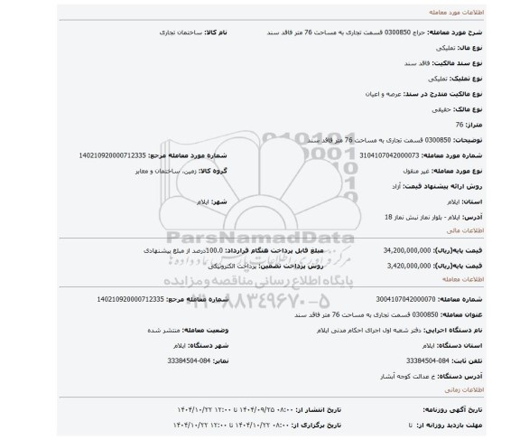 مزایده، 0300850 قسمت تجاری به مساحت 76 متر فاقد سند
