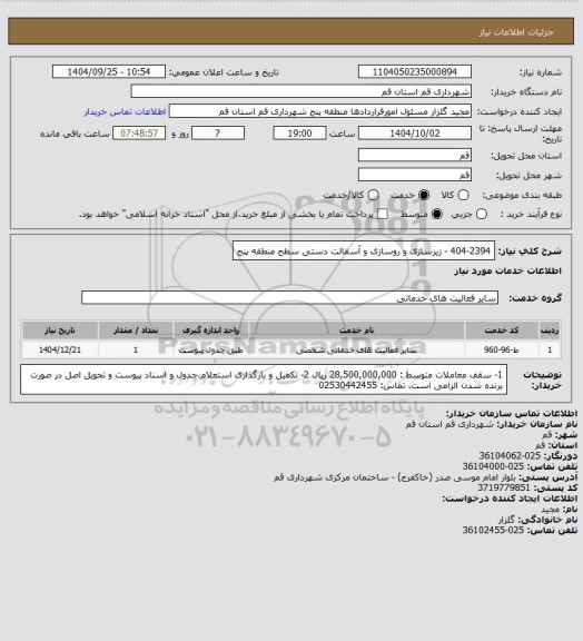 استعلام 404-2394 - زیرسازی و روسازی و آسفالت دستی سطح منطقه پنج