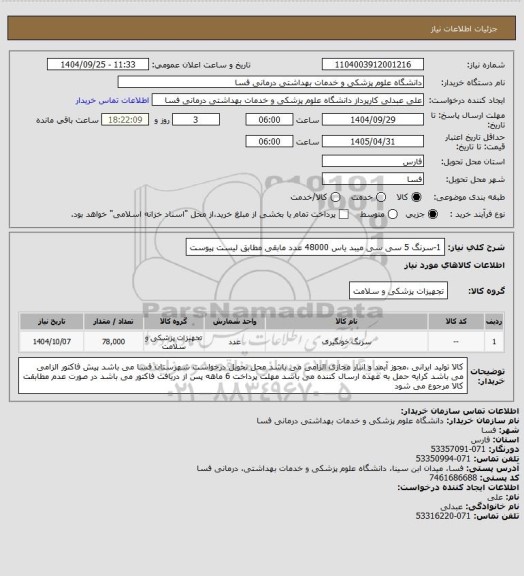 استعلام 1-سرنگ 5 سی سی میبد یاس   48000 عدد
مابقی مطابق لیست پیوست