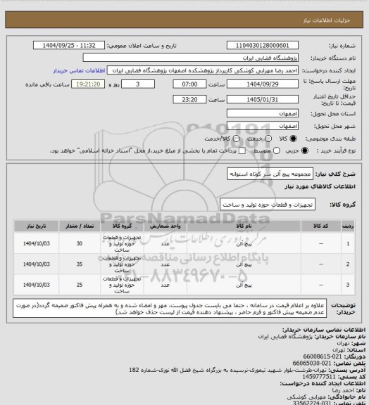 استعلام مجموعه پیچ آلن سر کوتاه استوانه، سامانه ستاد