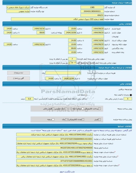 مزایده ، قطعه شماره 223 شهرک صنعتی کنگان -مزایده زمین  - استان بوشهر