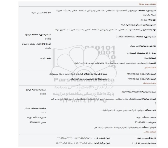 مزایده، فروش کالاهای مازاد ، اسقاطی ، مستعمل و غیر قابل استفاده ،  متعلق به شرکت مدیریت شبکه برق ایران