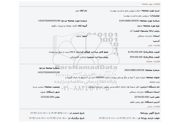 مزایده، سرویس مبل و لیست پیوست