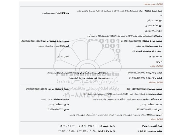 مزایده، ششدانگ پلاک ثبتی 3549 با مساحت 425/16 مترمربع واقع در صلح آباد