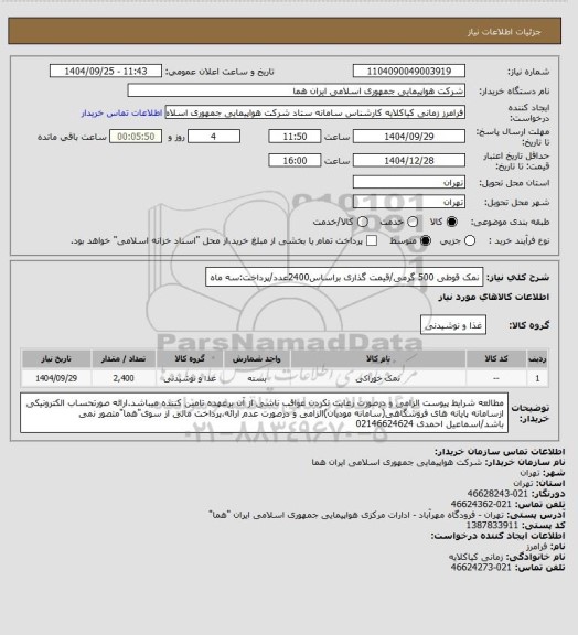استعلام نمک قوطی 500 گرمی/قیمت گذاری براساس2400عدد/پرداخت:سه ماه