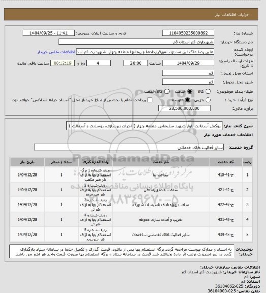 استعلام روکش آسفالت بلوار شهید سلیمانی منطقه چهار ( اجرای زیرسازی، روسازی و آسفالت )