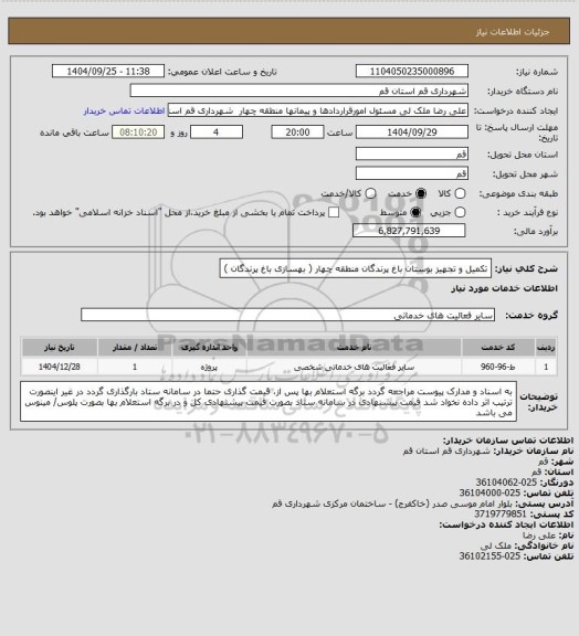 استعلام تکمیل و تجهیز بوستان باغ پرندگان منطقه چهار ( بهسازی باغ پرندگان )