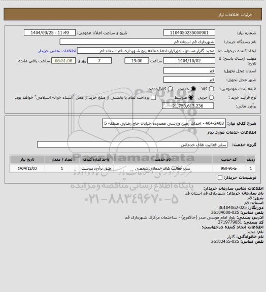 استعلام 404-2403 - احداث زمین ورزشی محدوده خیابان حاج رضایی منطقه 5
