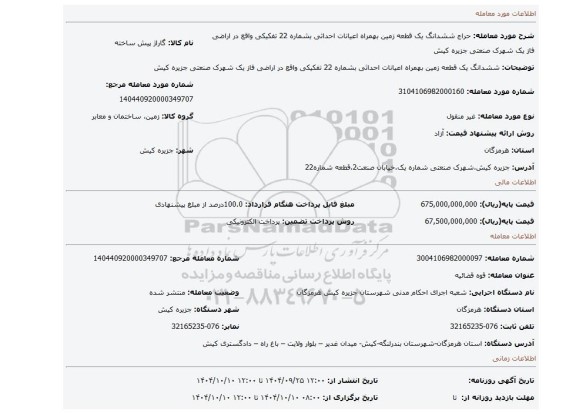 مزایده، ششدانگ یک قطعه زمین بهمراه اعیانات احداثی بشماره 22 تفکیکی واقع در اراضی فاز یک شهرک صنعتی جزیره کیش