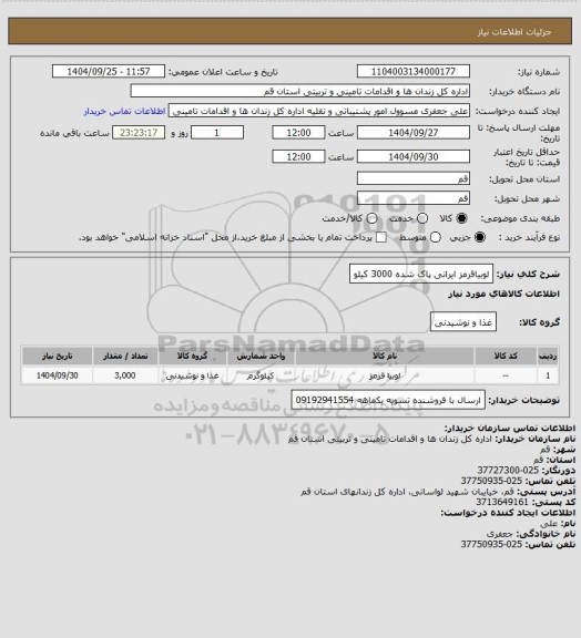 استعلام لوبیاقرمز ایرانی پاک شده 3000 کیلو