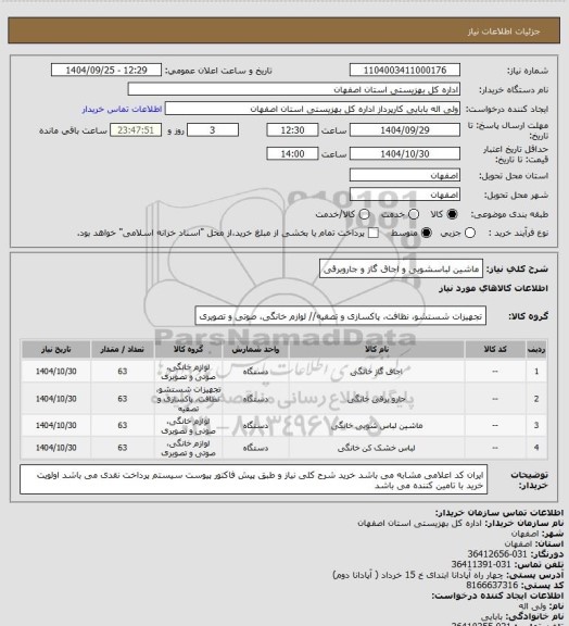 استعلام ماشین لباسشویی و اجاق گاز و جاروبرقی