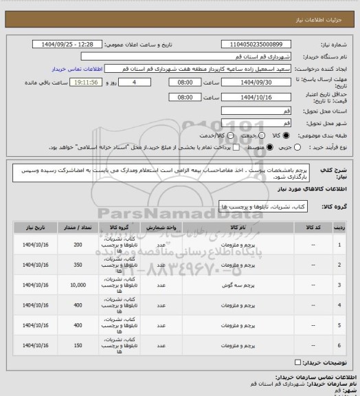 استعلام پرچم بامشخصات پیوست . اخذ مفاصاحساب بیمه الزامی است استعلام ومدارک می بایست به امضاشرکت رسیده وسپس بارگذاری شود.