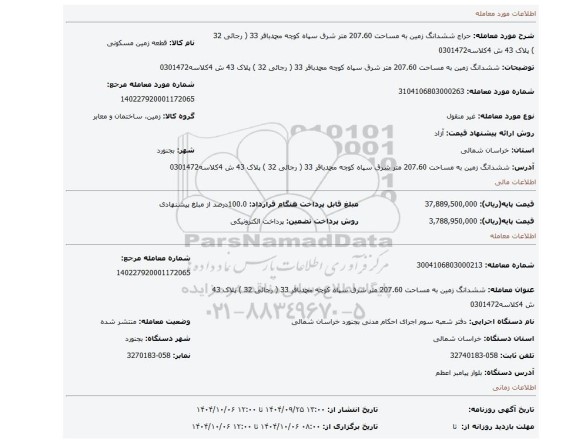 مزایده، ششدانگ زمین به  مساحت 207.60 متر  شرق سپاه  کوچه محمدباقر 33 ( رجائی 32 )  پلاک 43  ش 4کلاسه0301472