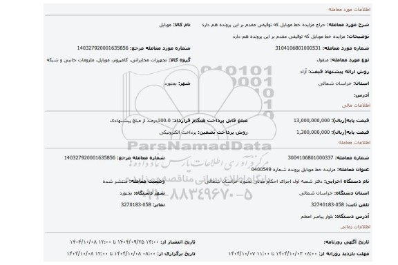 مزایده، مزایده خط موبایل که توقیفی مفدم بر این پرونده هم دارذ