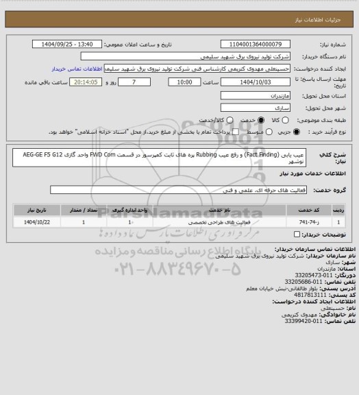 استعلام عیب یابی (Fact Finding) و رفع عیب Rubbing  پره های ثابت کمپرسور در قسمت FWD Com واحد گازی AEG-GE F5 G12   نوشهر