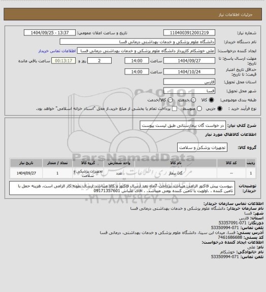 استعلام در خواست گان بیمارستانی طبق لیست پیوست