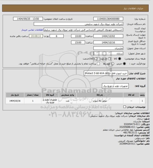 استعلام خرید اینورتر Protect 5 60 KVA  AEG - svs