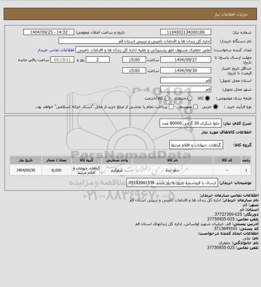 استعلام حلوا شکری 30 گرمی 80000 عدد