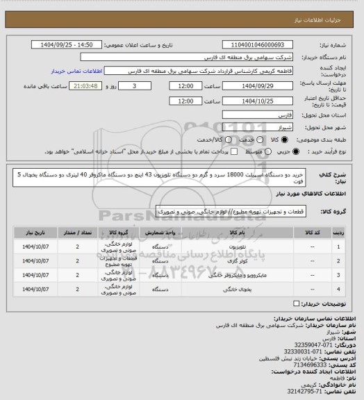استعلام خرید
دو دستگاه اسپیلت 18000 سرد و گرم
دو دستگاه تلویزیون 43 اینچ
دو دستگاه ماکروفر 40 لیتری
دو دستگاه یخچال 5 فوت