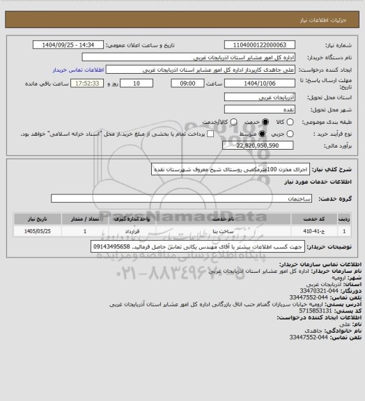 استعلام اجرای مخزن  100مترمکعبی روستای شیخ معروف شهرستان نقده