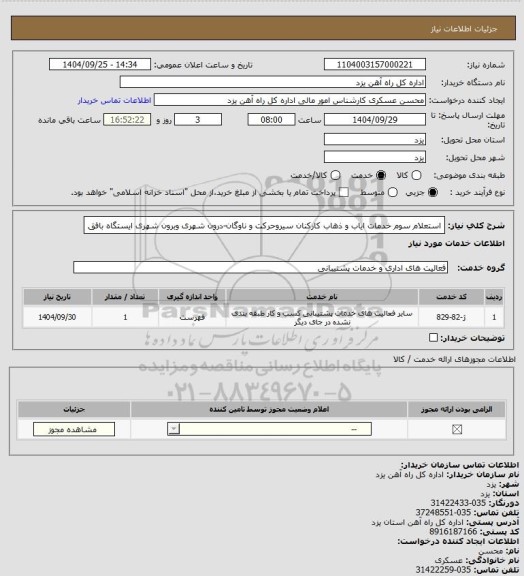 استعلام استعلام سوم خدمات ایاب و ذهاب کارکنان سیروحرکت و ناوگان-درون شهری وبرون شهری ایستگاه بافق