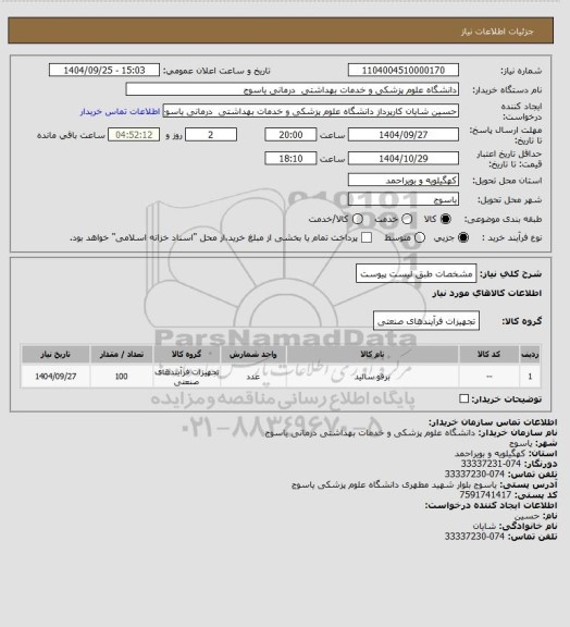 استعلام مشخصات طبق لیست پیوست