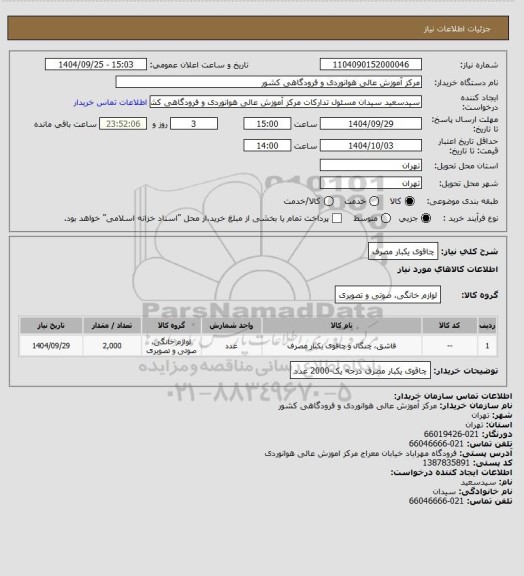 استعلام چاقوی یکبار مصرف