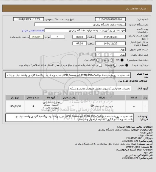 استعلام 4عددهارد سرور با مشخصاتHDD Samsung1.92TB SSD+Caddyبا نصب وراه اندازی رایگان با گارانتی وقطعات باید نو باشد