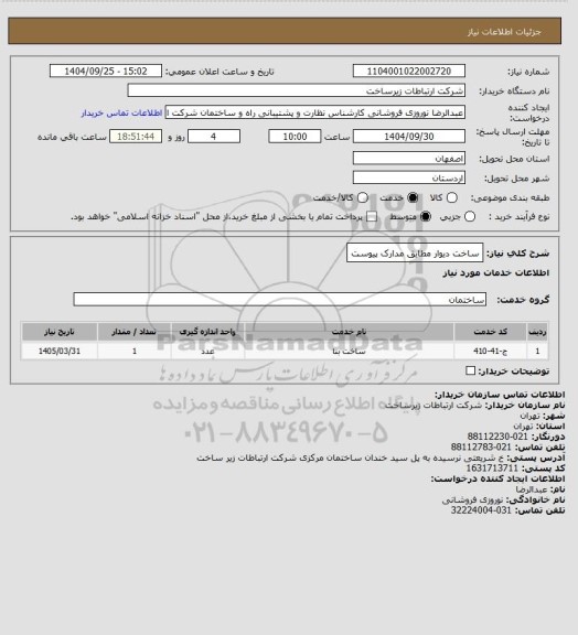 استعلام ساخت دیوار مطابق مدارک پیوست
