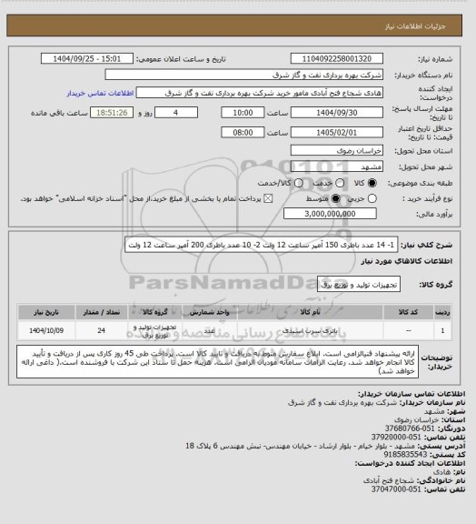 استعلام 1-  14 عدد باطری 150 آمپر ساعت 12 ولت
2- 10 عدد باطری 200 آمپر ساعت 12 ولت