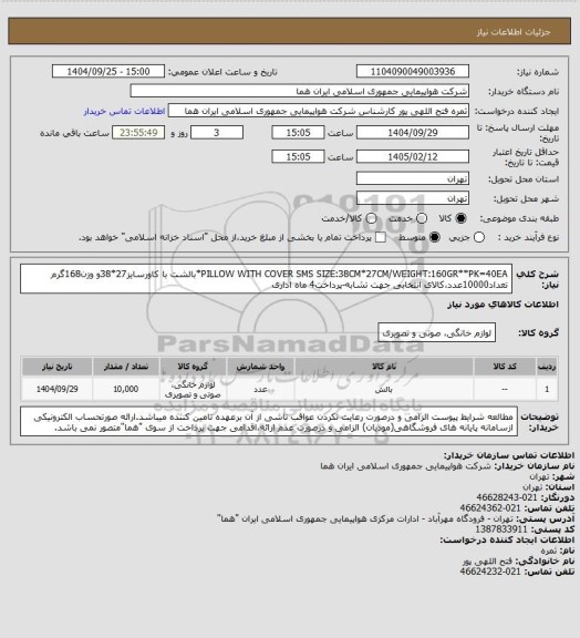 استعلام  PILLOW WITH COVER SMS SIZE:38CM*27CM/WEIGHT:160GR**PK=40EA*بالشت با کاورسایز27*38و وزن168گرم تعداد10000عدد،کالای انتخابی جهت تشابه-پرداخت4 ماه اداری