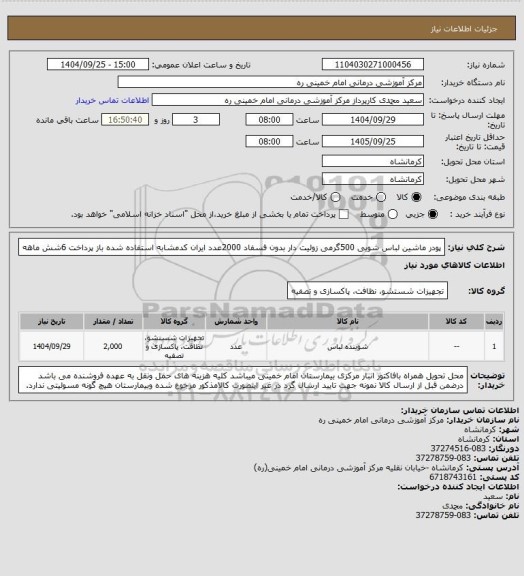 استعلام پودر ماشین لباس شویی 500گرمی زولیت دار بدون فسفاد 2000عدد ایران کدمشابه استفاده شده باز پرداخت 6شش ماهه